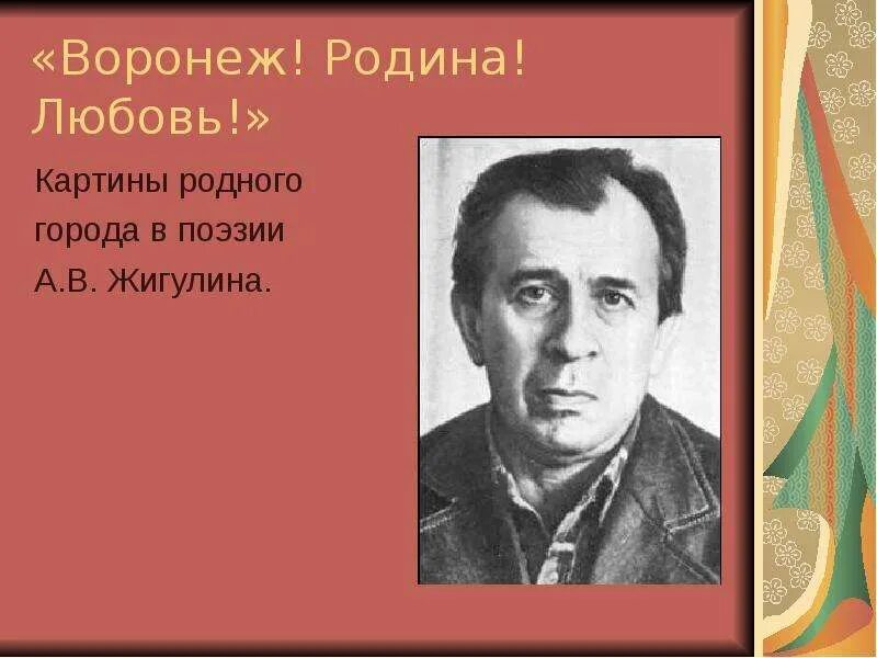 Сравнение в стихотворении жигулина о родина. Жигулин Воронеж Родина любовь. Стихи Жигулина. Портрет Жигулина Анатолия Владимировича. Жигулин Воронеж Родина.