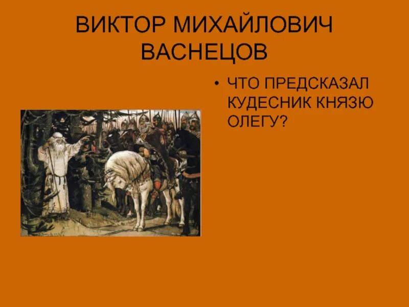 Что предсказал олегу кудесник. Васнецов виктор михайлович встреча олега с кудесником. что на прарочили князу олгу. что предсказал старец князю олегу.