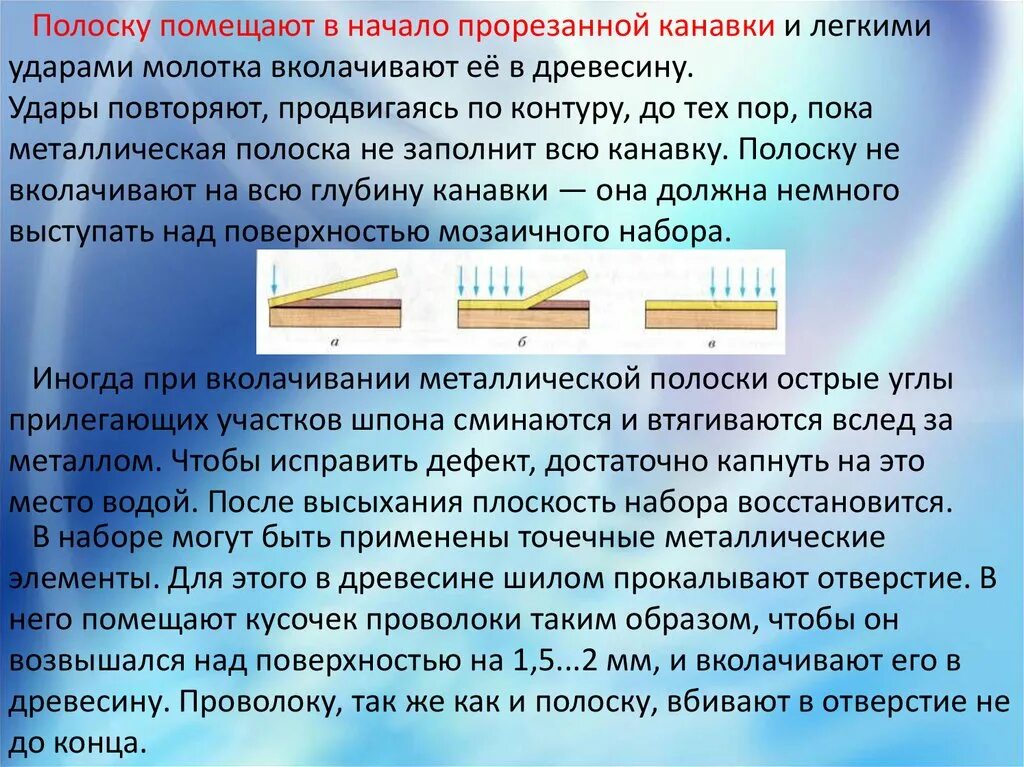 Какова последовательность действий при инкрустации контуров. Технология изготовления мозаики. Технология изготовления мозаичных наборов. Художественная обработка древесины мозаика 7 класс технология. Мозаика с металлическим контуром доклад.