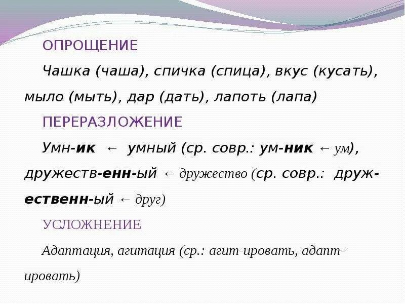 Морфемы слово словосочетание. Примеры опрощения слов. Переразложение примеры в русском языке. Опрощение это в русском. Опрощение это в языкознании.