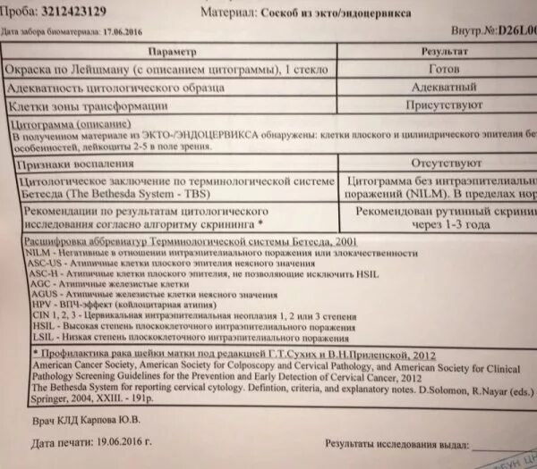 Цитологическое исследование мазка эндоцервикс. Заключение цитологического исследования шейки матки. Соскоб с шейки матки на онкоцитологию. Цитологическое исследование шейки матки Результаты.