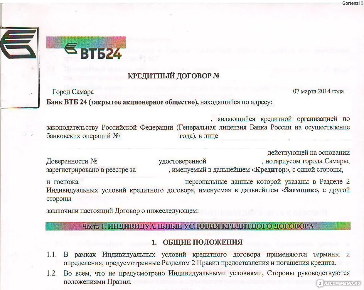 Кредитный договор ВТБ образец. Договор на кредитную карту ВТБ образец. Кредитный договор ВТБ ипотека образец. Кредитный договор банка ВТБ образец.