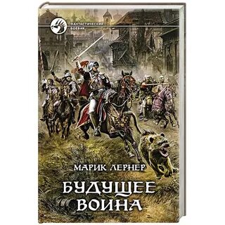 Марик лернер все книги