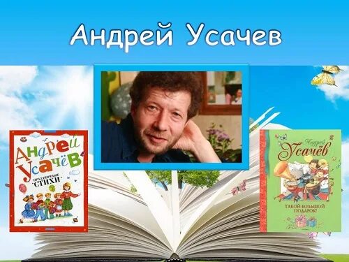 Современные авторы для детей. Андрей Усачев портрет писателя. Усачёв Андрей Алексеевич детский писатель. Андрей Усачев портрет для детей. Современные Писатели - детям.