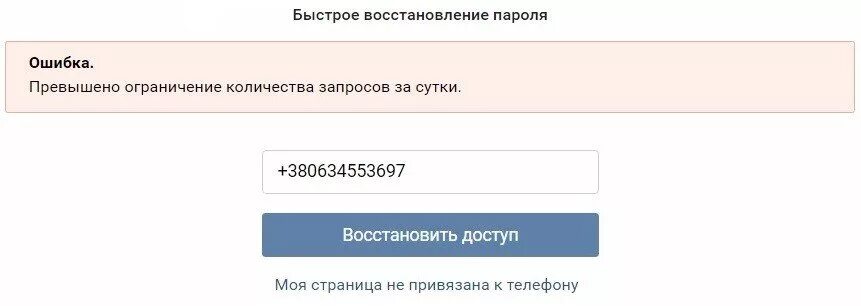 Vk request. Превышен лимит запросов. Превышено количество запросов. Восстановление пароля ошибка. Лимит попыток превышен.