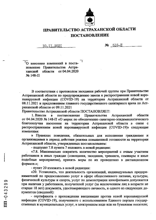 Документ Астраханской области. Постановление губернатора астраханской области