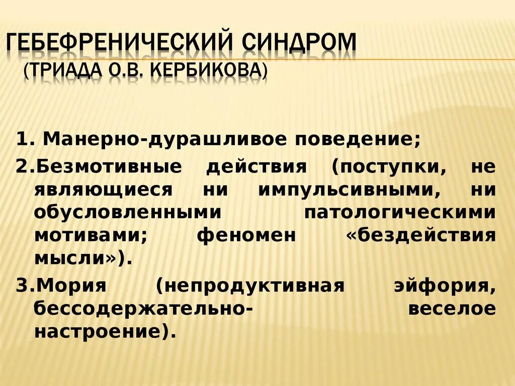 Гиперфремная шизофрения. Гебефреническая шизофрения. Гебефренная шизофрения. Гебефреническая шизофрения это. Гебефренический синдром психиатрия.