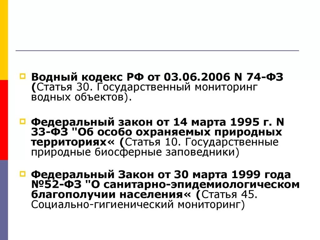 Водный кодекс презентация. Водный кодекс РФ от 03.06.2006 74-ФЗ. Статья 65 водного кодекса. Водный кодекс Российской Федерации от 03.06.2006 №74-ФЗ. 33 фз с изменениями