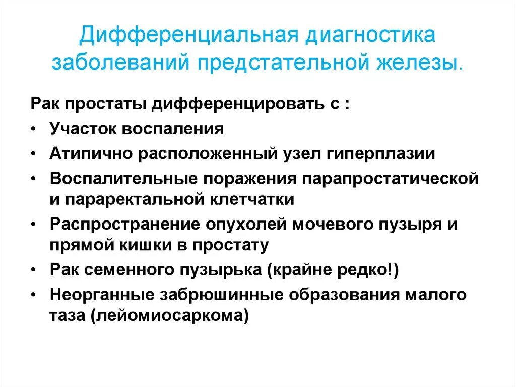 Диагноз рака простаты. Дифференциальная диагностика предстательной железы. Дифференциальная диагностика аденомы простаты. Дифф диагностика заболевания предстательной железы. Дифференциальная диагностика гиперплазии предстательной железы.