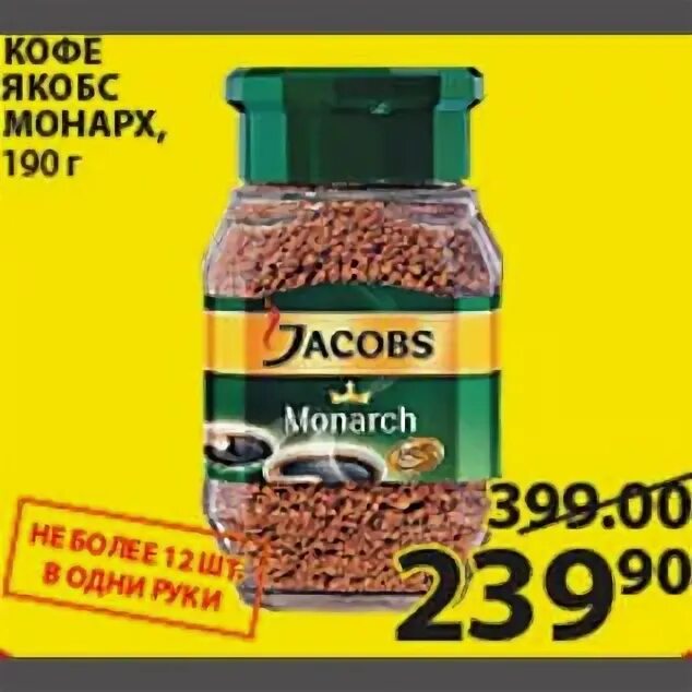 Кофе монарх в пятерочке