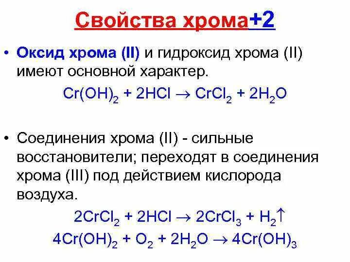 Оксид хрома iii образуется в реакции. Гидроксид хрома 2 формула. Оксид и гидроксид хрома 2. Химические свойства гидроксида хрома 2. Хром основной оксид.
