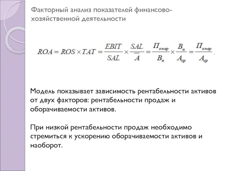Факторный анализ сравнение. Результат факторного анализа коэффициента оборачиваемости формула. кратная факторная модель формула. факторная модель коэффициента оборачиваемости. факторная модель рентабельности активов.