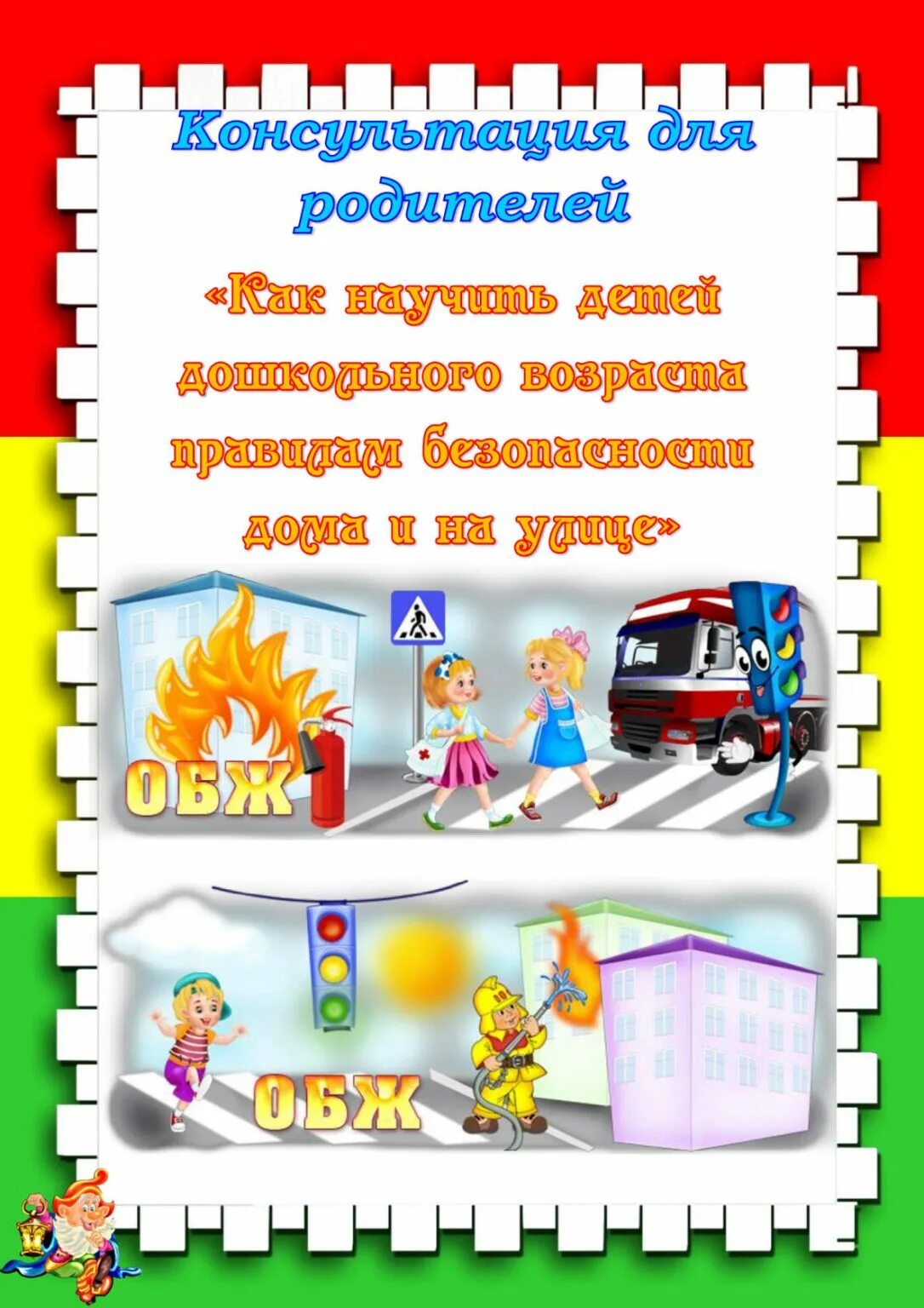 Безопасность дошкольников консультация для родителей. Безопасность консультация для родителей в детском саду. Консультация для родителей безопасность детей. Консультация по безопасности для родителей в детском саду. Консультация по безопасности для родителей в детском саду.