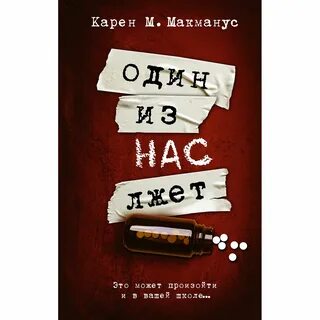 Один из нас лжет книга
