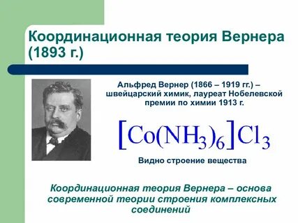Координационная теория комплексных соединений