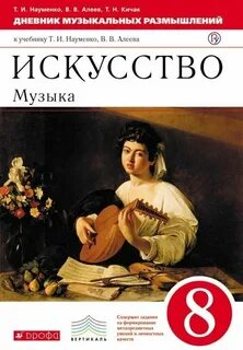 Музыка 8 класс учебник науменко читать
