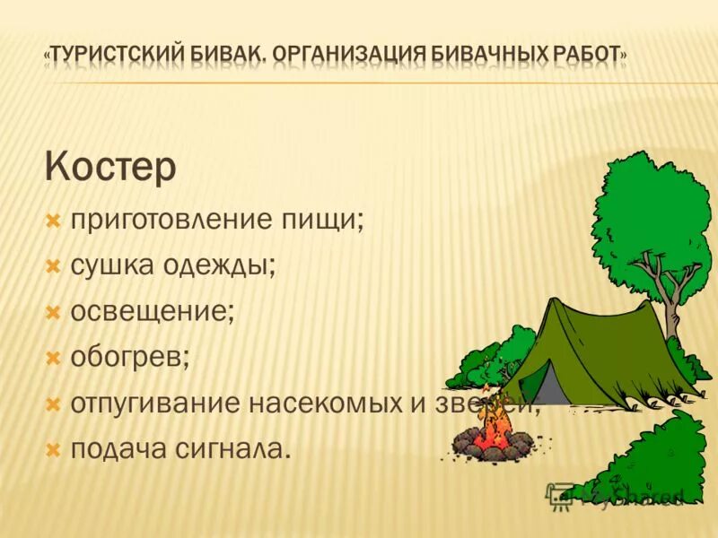 организация бивака. организация бивачных работ. подготовка места для бивака. туристский бивак. бивак рисунок.