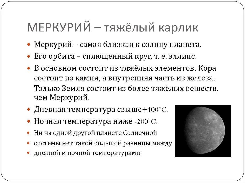 Описание планеты меркурий 2 класс. Меркурий характеристика для детей. меркурий планета солнечной системы. планеты солнечной системы меркурий описание. меркурий планета солнечной системы интересные факты о планете.