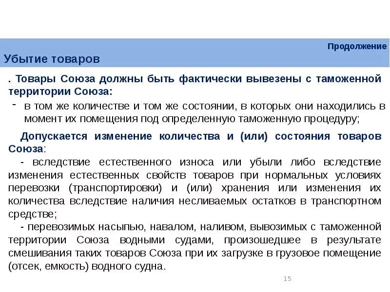 Вывоз товаров с таможенной территории Союза. Таможенные операции. Прибытие товаров на таможенную территорию Союза. Убытие с таможенной территории. Таможенная операция временное хранения