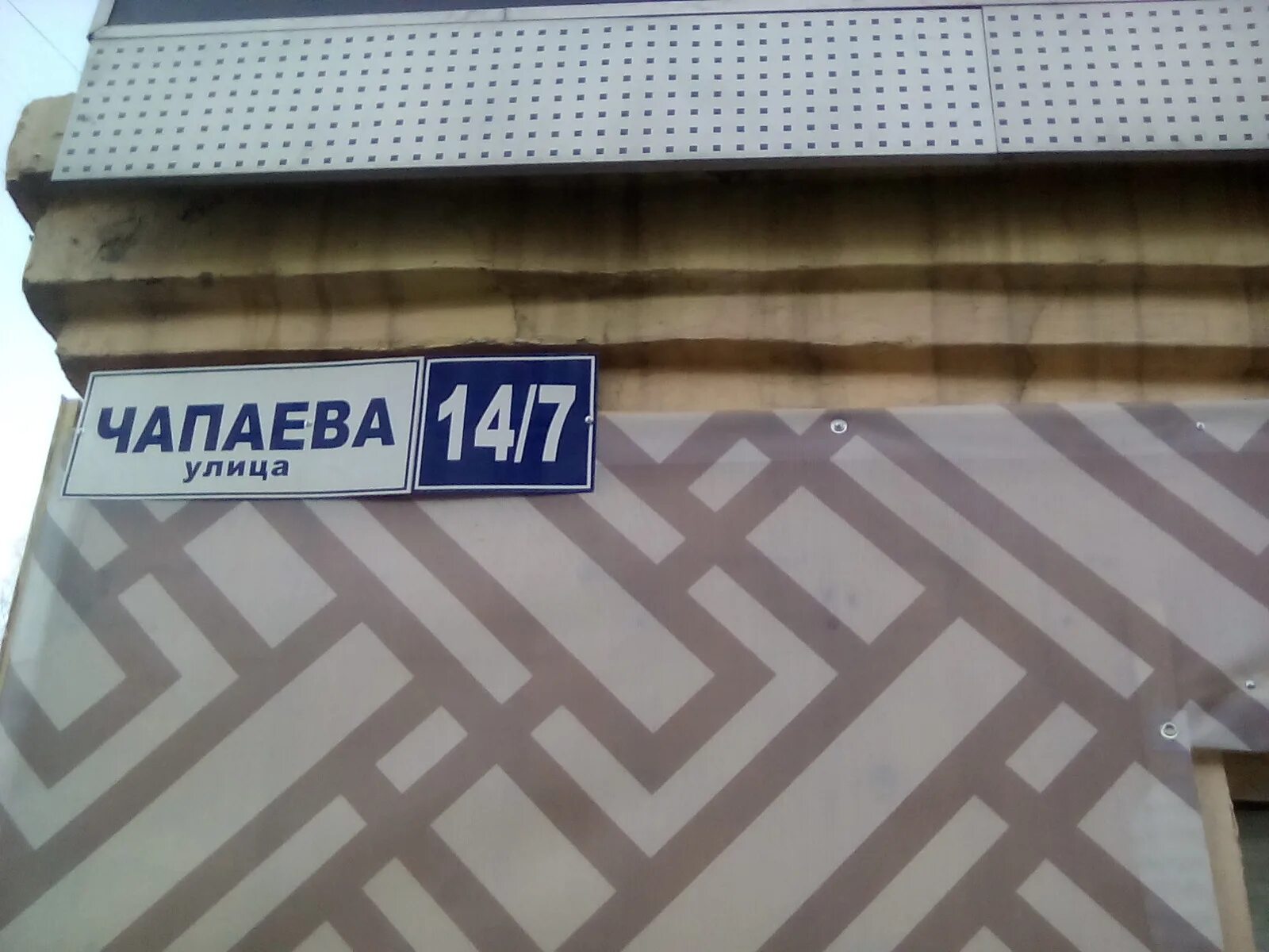 Ул чапаева 14 1