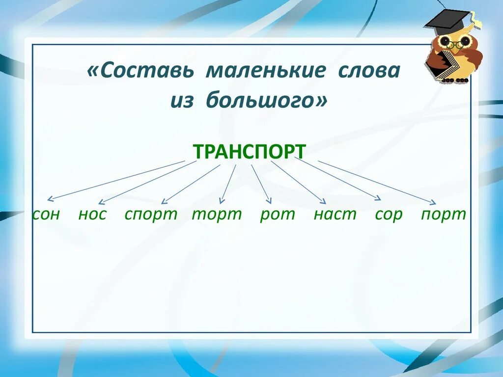 Новые слова из слова автомобиль. Составь слова из слова. Сосьпаь слова из слооов. Из большого слова составить маленькие. Составление слов из одного большого.