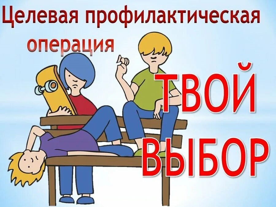 Картинка твой выбор. Профилактическая операция твой выбор. Оперативно-профилактическое мероприятие твой выбор. Оперативно-профилактическая операция «твой выбор». Профилактическое мероприятие твой выбор в школе.