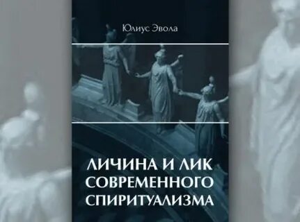 Эвола метафизика