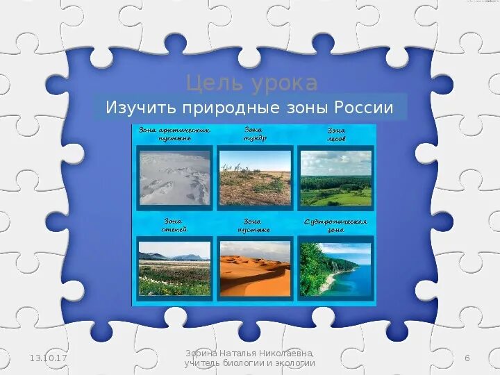 Набор природных зон. Природные зоны Росси 5 класс. Природные зоны России 5 класс. Природные зоны России 5 класс биология. Природные зоны РФ 5 класс.