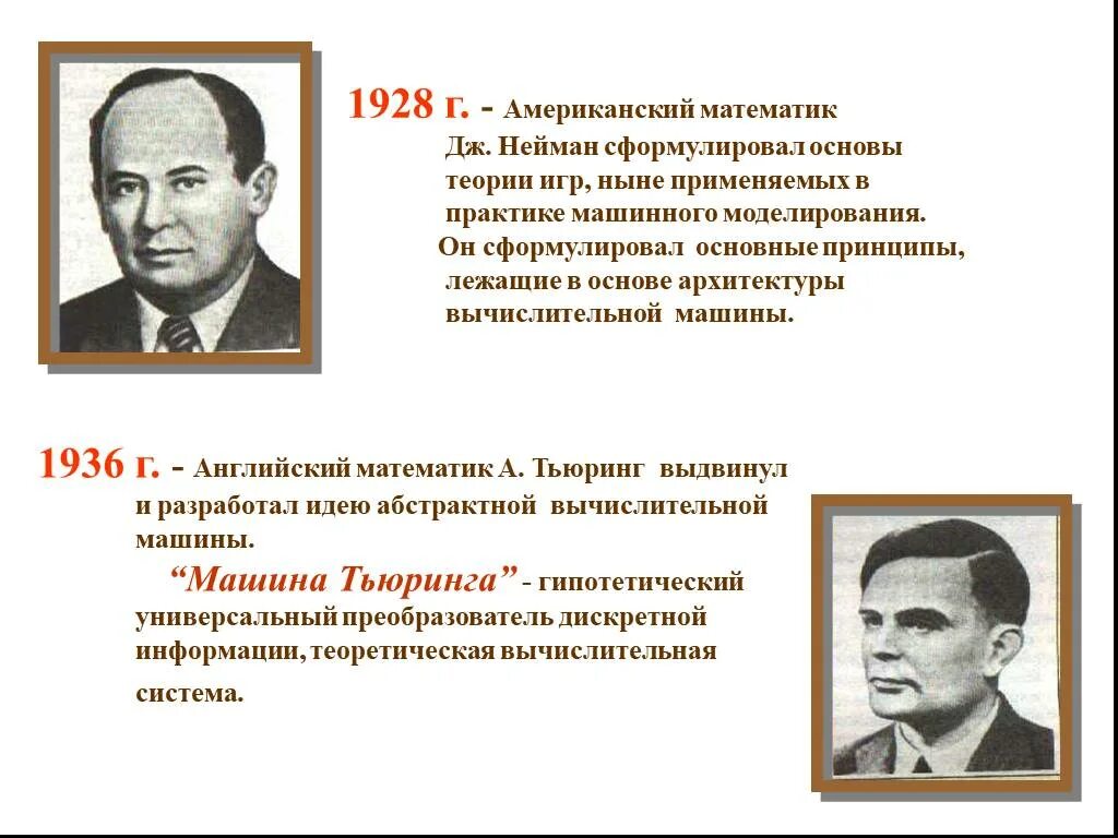 Дж Нейман теория. Игр Дж. Неймана. Дж Кеннан сформулировал основные принципы. Теория игр Нейман и ее применение. Дж математик