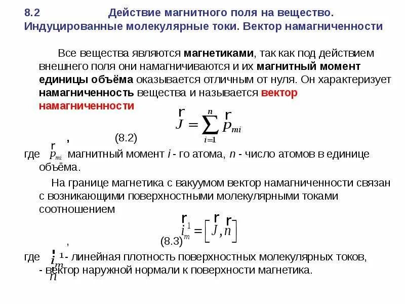 Магнитное поле является 1 полем. Магнитное поле в веществе, намагничивание вещества. магнитное поле в веществе, магнетики. магнитное поле в веществе намагниченность. магнитное поле в веществе. вектор намагничивания..