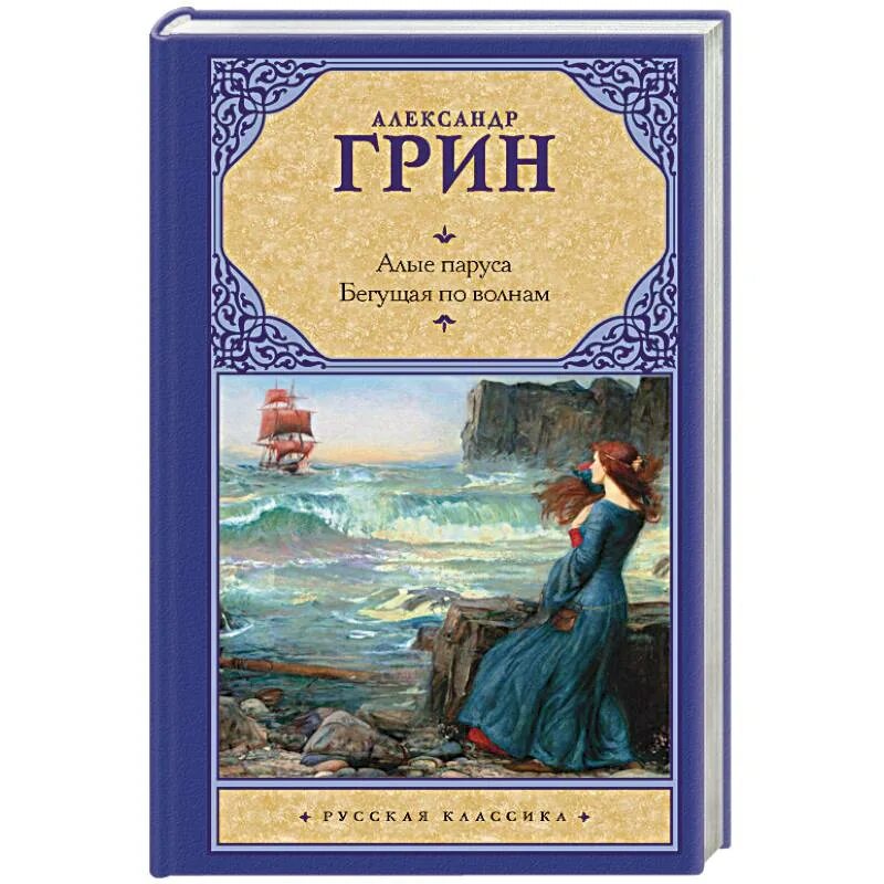 Грин Бегущая по волнам 1928. А. С. Грин «Бегущая по волнам» 1988г.. А Грин Бегущая по волнам 1989. Бегущая по волнам 7 класс