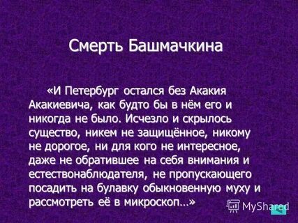 Почему башмачкин