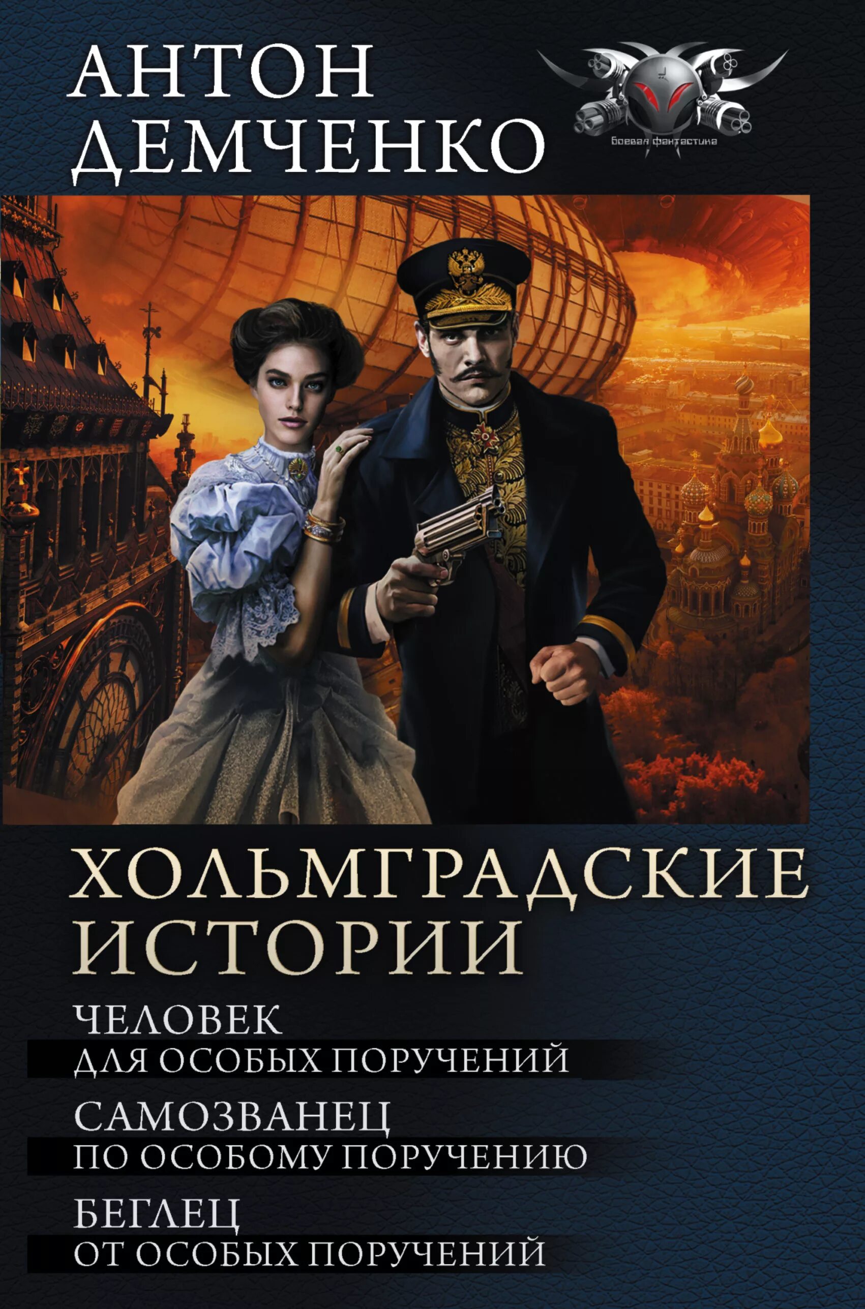 Читать книги антона демченко. Человек для особых поручений. Хольмградские истории. Демченко беглец от особых поручений.