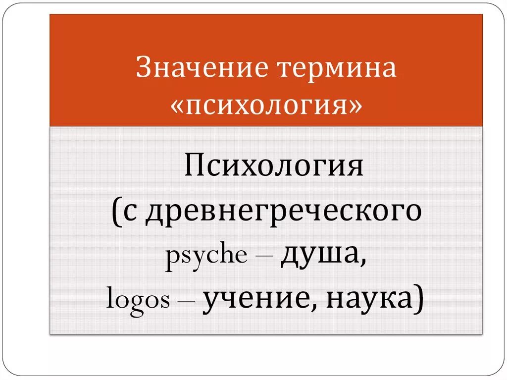 Психологические термины человека. Зоопсихологические термины. Термины из психологии. Значение термина психология. Психологические понятия и термины.