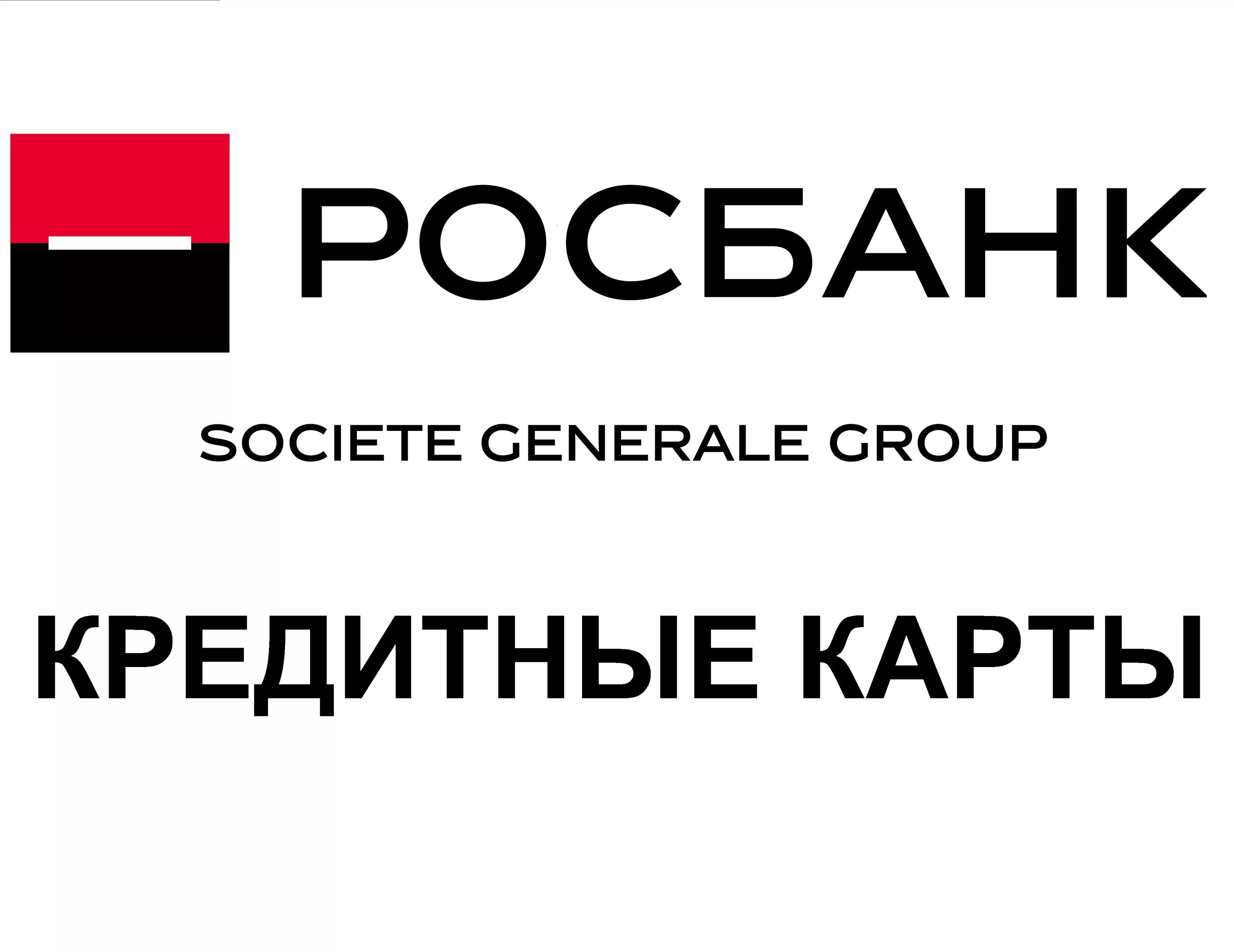 Сайт банк росбанк. Росбанк. Логотип Росбанка. Росбанк новый логотип. Росбанк Сосьете женераль.