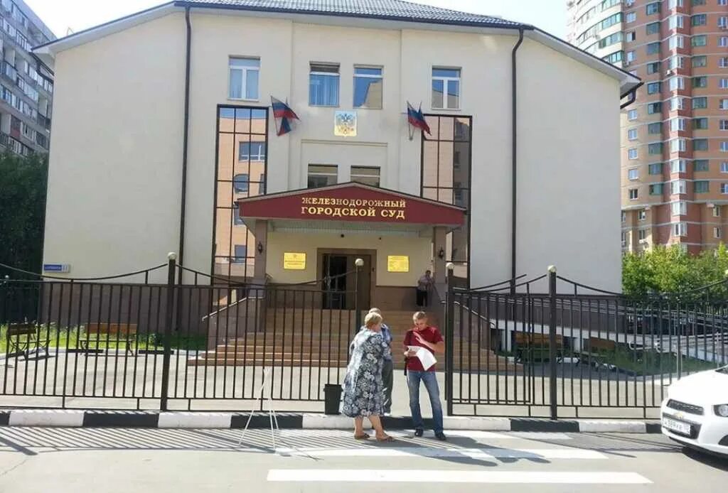 Городской железнодорожный сайт. Суд Железнодорожный Московская. Железнодорожный районный суд Московской области. Железнодорожный суд г Железнодорожный. Городской суд.