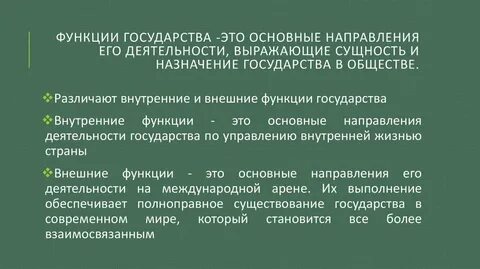 Функции государства это основные направления