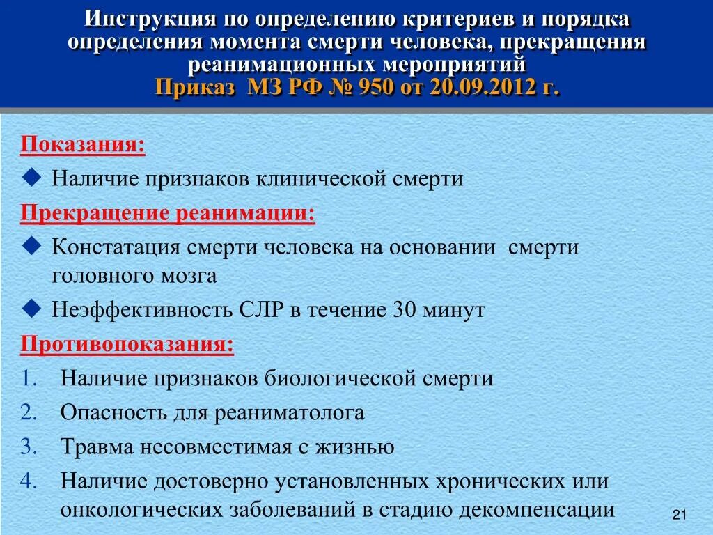 Критерии прекращения реанимационных мероприятий. Показания к проведению реанимации. Показания к прекращению реанимационных мероприятий. Показания для прекращения реанимационных мероприятий мероприятий.