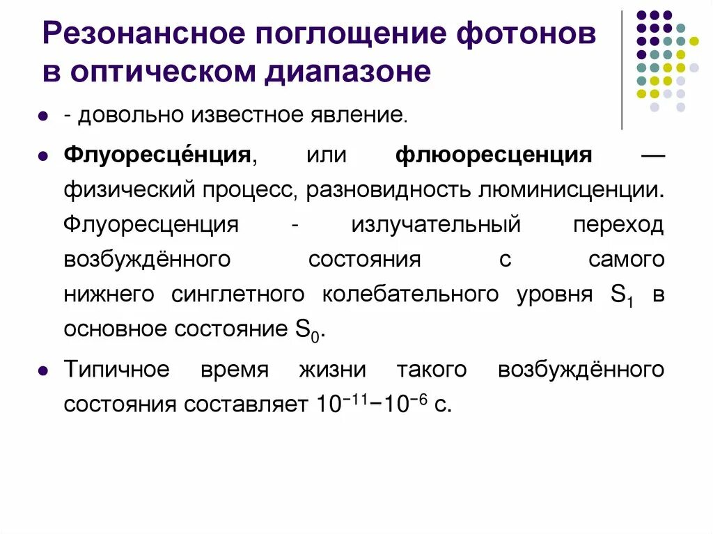 Какие переходы связаны с поглощением фотонов. Резонансный поглощение гамма-излучения. Резонансное поглощение. Резонансное положение. Поглощение и излучение фотона.