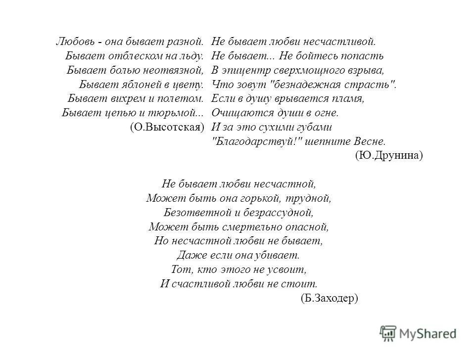 Любовь бывает разная. Не бывает любви несчастной стих. Любовь она бывает разной стих. Любовь бывает разная стихи.