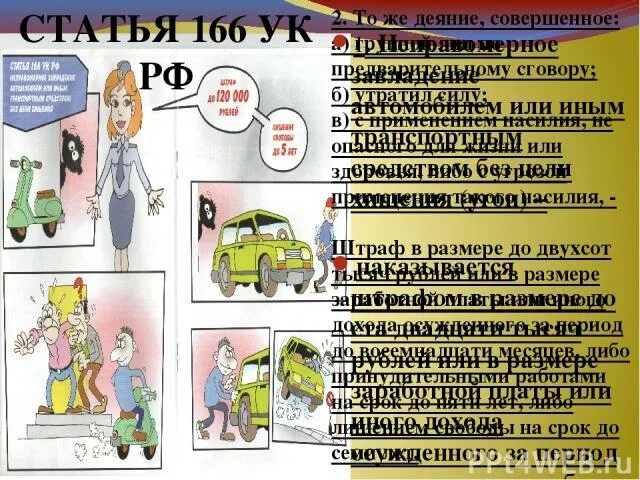 166 ук рф комментарий. Статья 166 УК РФ. Статья 166 уголовного кодекса. Ст 166 ч 2 УК РФ. Ч 1 ст 166 УК РФ.