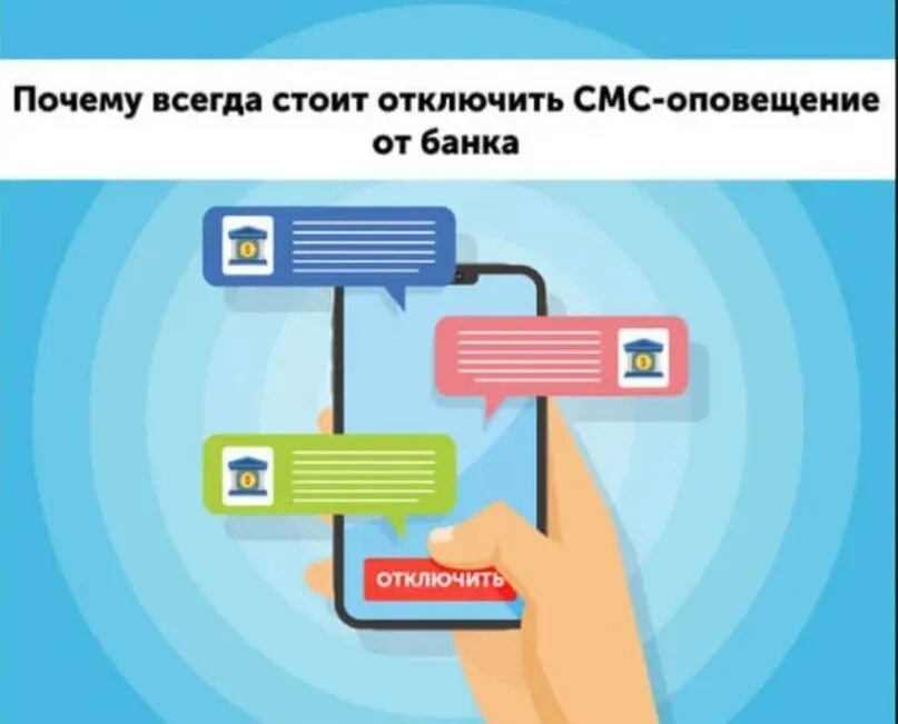 Как отключить смс информирование драйв клик. Смс информирование. sms оповещение. смс от банка. плюсы и минусы смс оповещения.