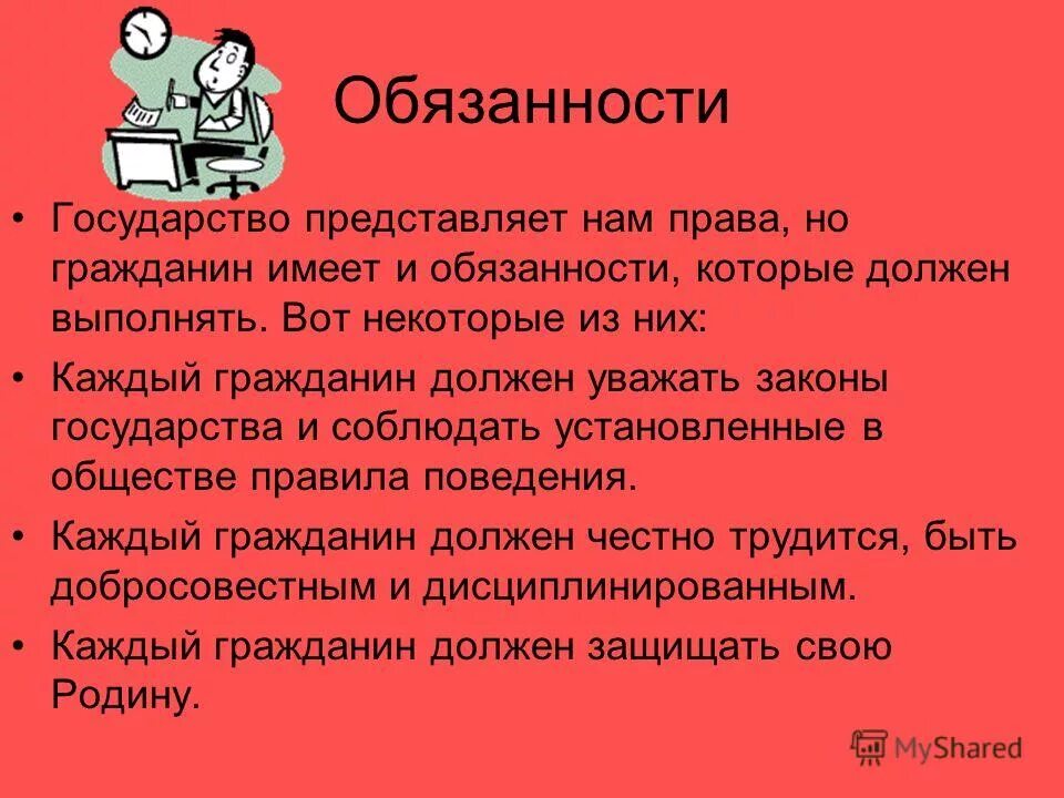 Памятка гражданину обязанности. Свои обязанности. Государство имеет право. Что должен выполнять каждый гражданин.