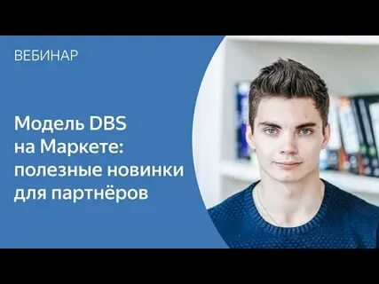 Модель dbs маркет