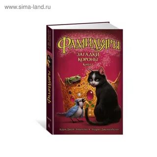 Фамильяры 2