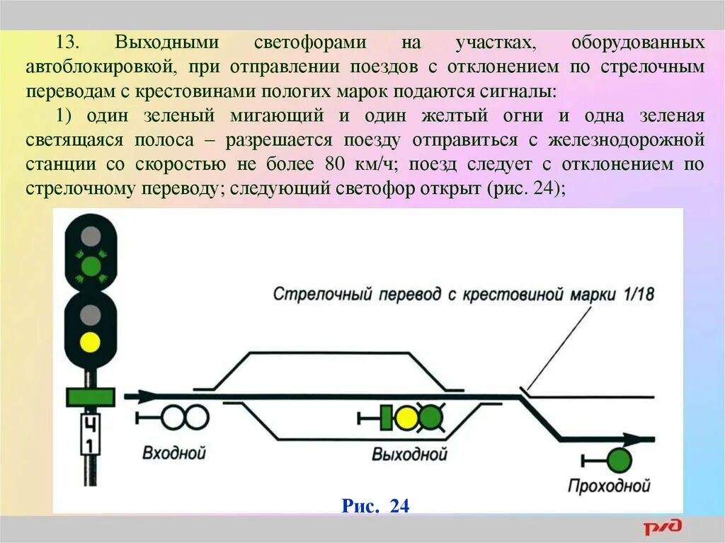 ПТЭ ЖД входной светофор. Входной сигнал 2 желтых зеленая полоса. Сигналы светофора на ЖД. 1 Зеленый мигающий 1 желтый и 1 зеленая полоса. Что означают сигналы жд светофора