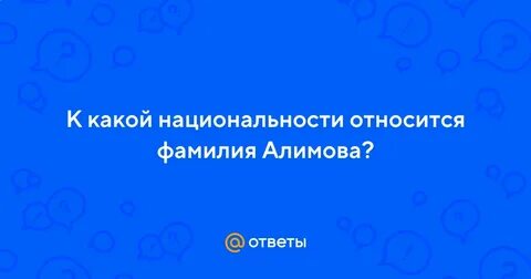 Алимова национальность фамилии