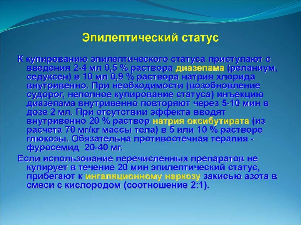 Эпилептический статус. Эпилептический статус характеристика. Эпилептический припадок и статус. Клинические проявления эпилептического статуса. Осложнения при введении раствора