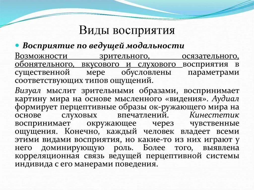 Модальность стимула. Виды восприятия. Типы модальностей восприятия. Восприятие виды восприятия. Модальность ощущений примеры.