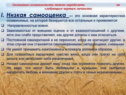Характеристики созависимости